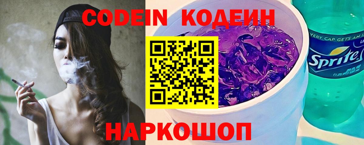 Владивосток  Кодеиновый сироп Lean напиток Lean (лин)  Вход с VPN  Codein Purple Drank 